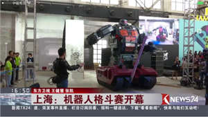 中国首台巨型机器人宣战日美